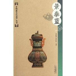 景泰藍[李蒼彥，李新民編著圖書]