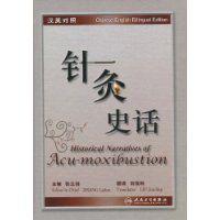 針灸史話 針灸史話