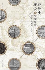 亞洲史概說 亞洲史概說