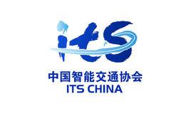 中國智慧型交通協會 中國智慧型交通協會