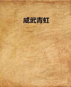 威武青虹 威武青虹