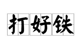 打好鐵 打好鐵