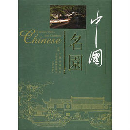 中國名園 中國名園