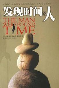 發現時間的人 發現時間的人