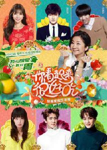 你看起來很好吃[樂視視頻明星美食生活真人秀]