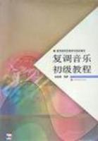 復調音樂初級教程 復調音樂初級教程