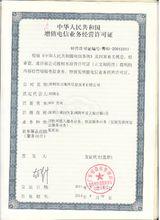 國家電信經營許可證(500萬註冊資金)