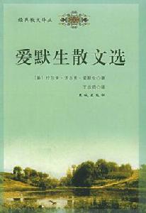 愛默生散文選 愛默生散文選