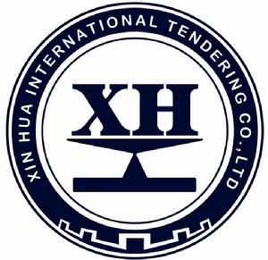 新華國際招標有限公司 新華國際招標有限公司