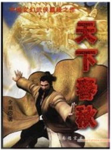 天下春秋 天下春秋