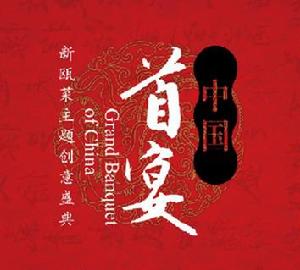 田萬良策劃首宴獻禮改革開放30周年