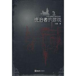 統治者的遊戲 統治者的遊戲