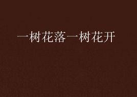 一樹花落一樹花開 一樹花落一樹花開