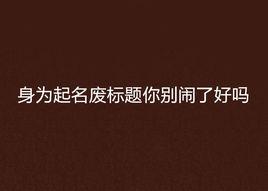 身為起名廢標題你別鬧了好嗎 身為起名廢標題你別鬧了好嗎
