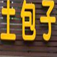 土包子 土包子