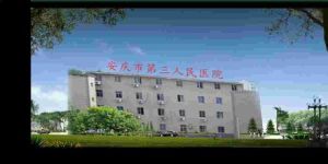 安慶市第三人民醫院 安慶市第三人民醫院