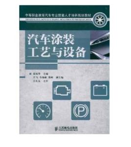 汽車塗裝工藝與設備 汽車塗裝工藝與設備