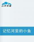 記憶河裡的小魚 記憶河裡的小魚