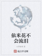 依米花不會流淚 依米花不會流淚