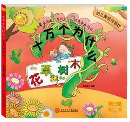 十萬個為什麼:花草和樹木 十萬個為什麼:花草和樹木