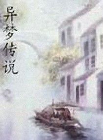 異夢傳說 異夢傳說
