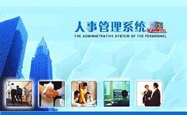 企業人事管理系統