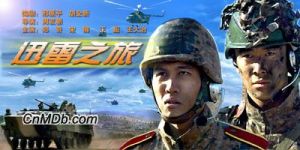 《迅雷之旅》 《迅雷之旅》