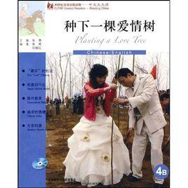 種下一棵愛情樹 種下一棵愛情樹
