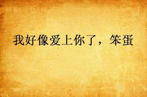 我好像愛上你了，笨蛋