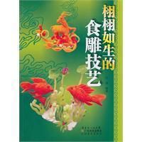 《栩栩如生的食雕技藝》