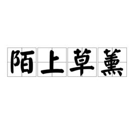 陌上草薰 陌上草薰