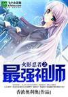 火影忍者之最強祖師 火影忍者之最強祖師