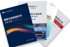 國際漢語教師標準