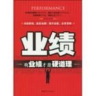 《業績:有業績才是硬道理》 《業績:有業績才是硬道理》