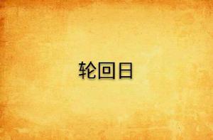 輪迴日[小說名稱]