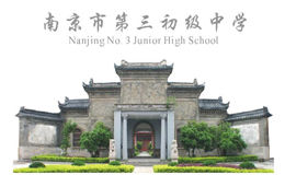南京市第三初級中學