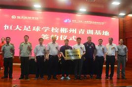 恆大足校郴州青訓基地 恆大足校郴州青訓基地
