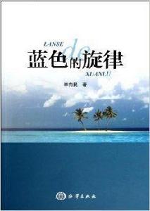 藍色的旋律 藍色的旋律