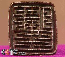 西夏官印 西夏官印