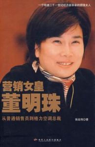 行銷女皇董明珠