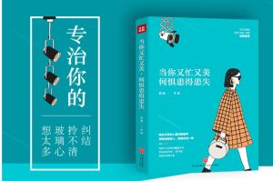 當你又忙又美，何懼患得患失