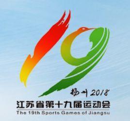 江蘇省第十九屆運動會