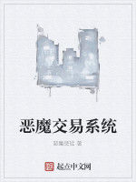 惡魔交易系統 惡魔交易系統