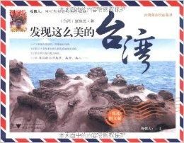 發現這么美的台灣 發現這么美的台灣