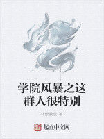 學院風暴之這群人很特別 學院風暴之這群人很特別