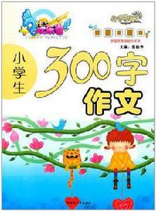作文歡樂谷：小學生300字作文