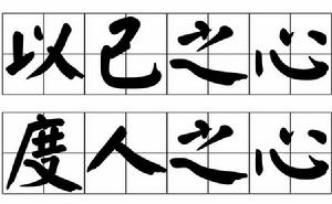 以己之心,度人之心 以己之心,度人之心