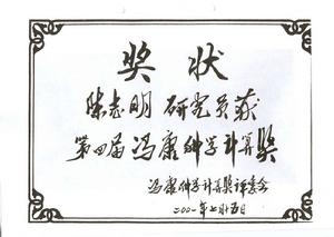 馮康科學計算獎