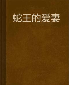 蛇王的愛妻 蛇王的愛妻
