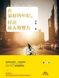 在最好的年紀,付出最大的努力 在最好的年紀,付出最大的努力
